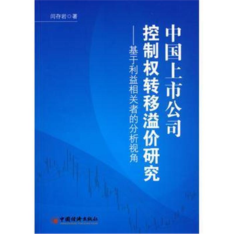 全新正版 中国上市公司控制权转移溢价研究:基于利益相关者的分析视角