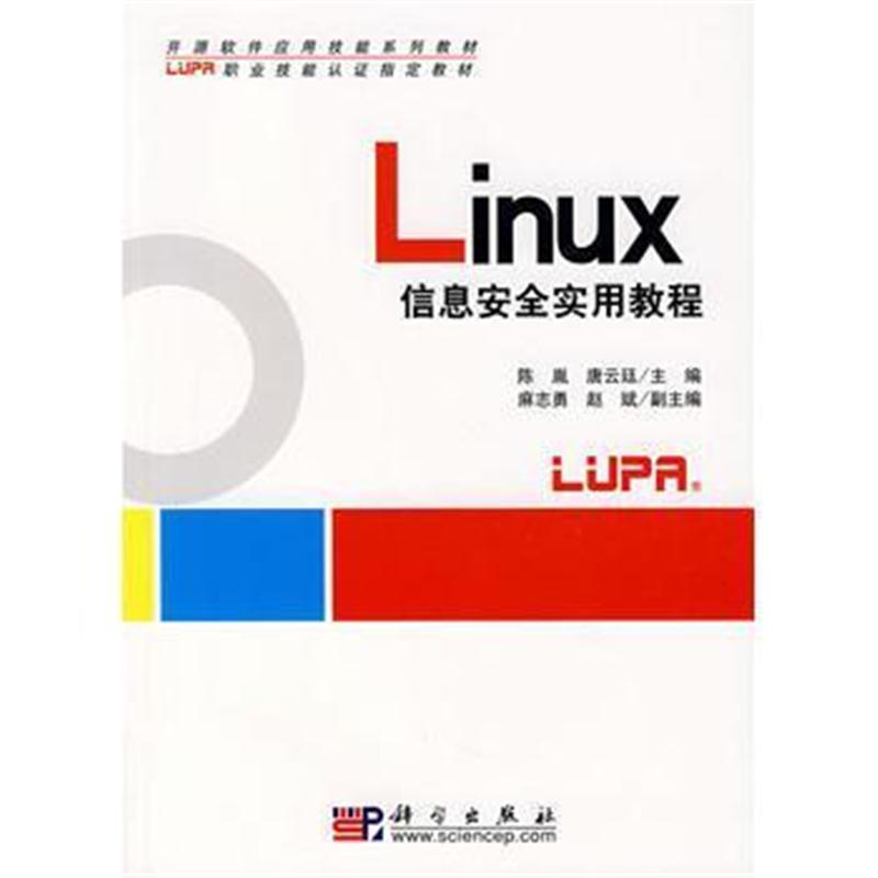 全新正版 Linux信息安全实用教程