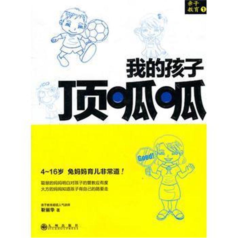 全新正版 《我的孩子顶呱呱》