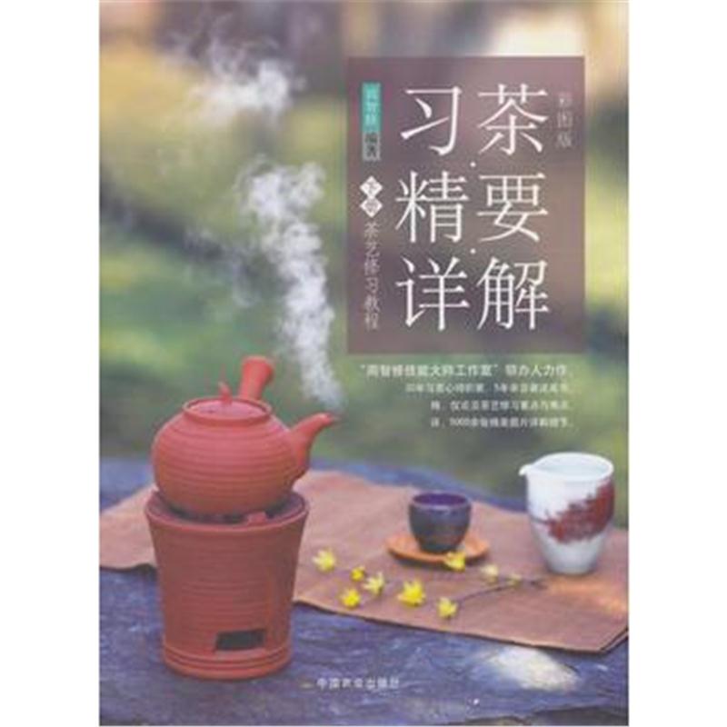 全新正版 彩图版 习茶精要详解下册 茶艺修习教程