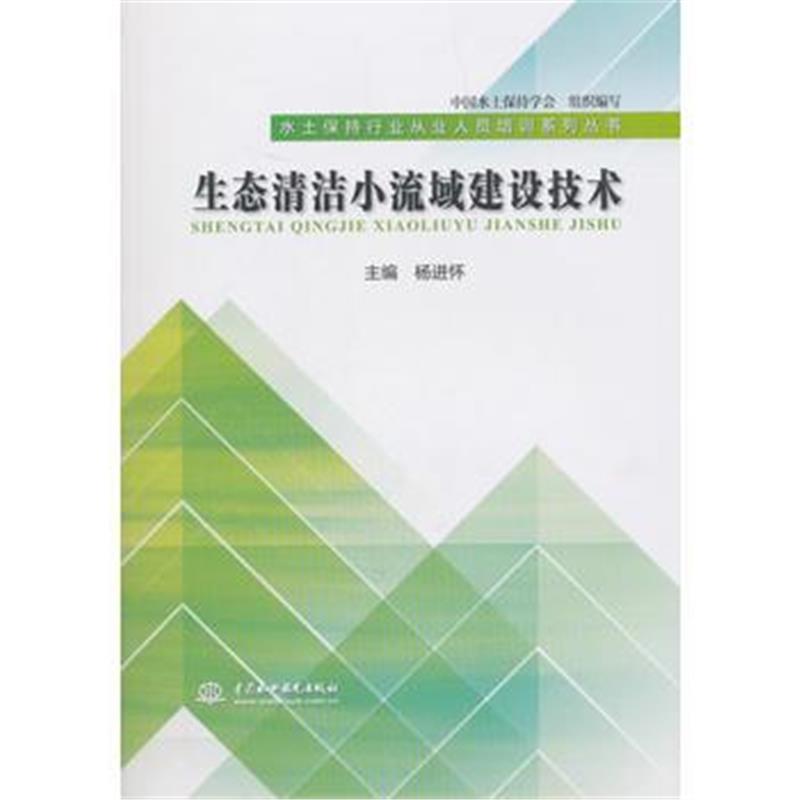 全新正版 生态清洁小流域建设技术(水土保持行业从业人员培训系列丛书)