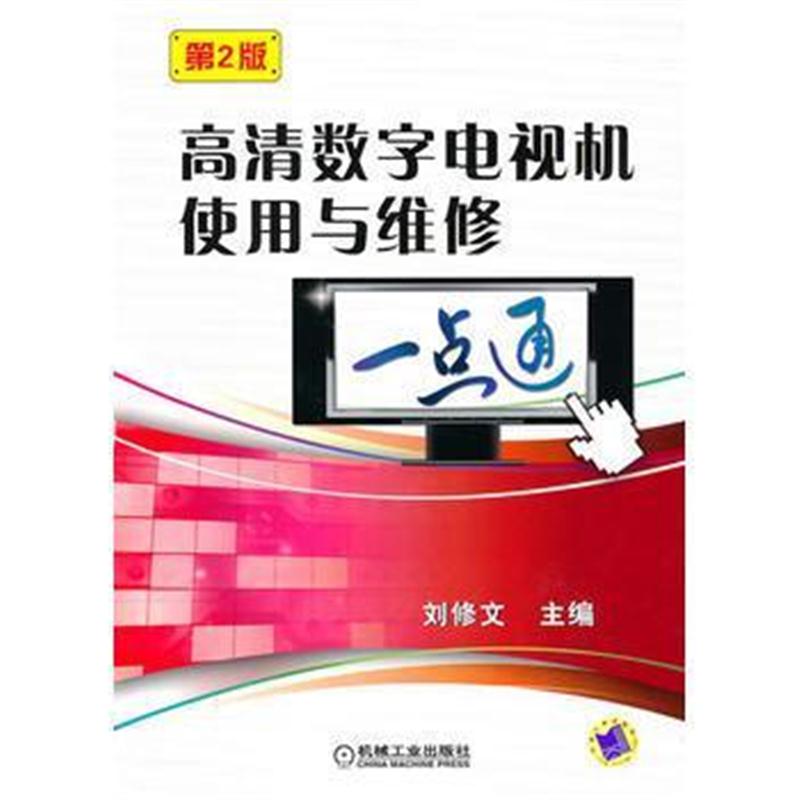 全新正版 高清数学字电视机使用与维修一点通(第2版)