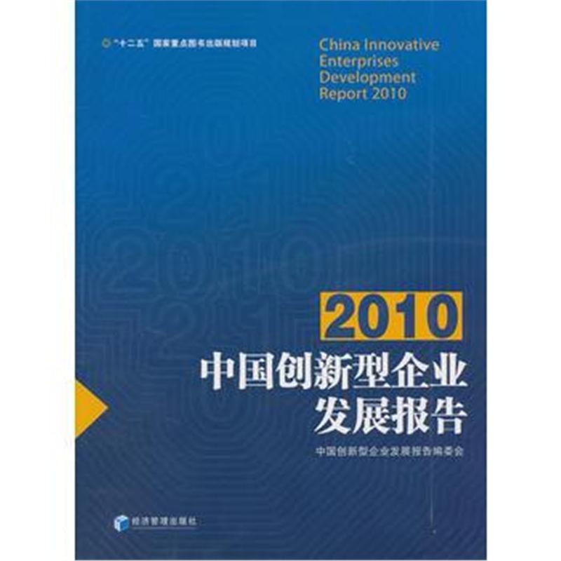 全新正版 2010中国创新型企业发展报告