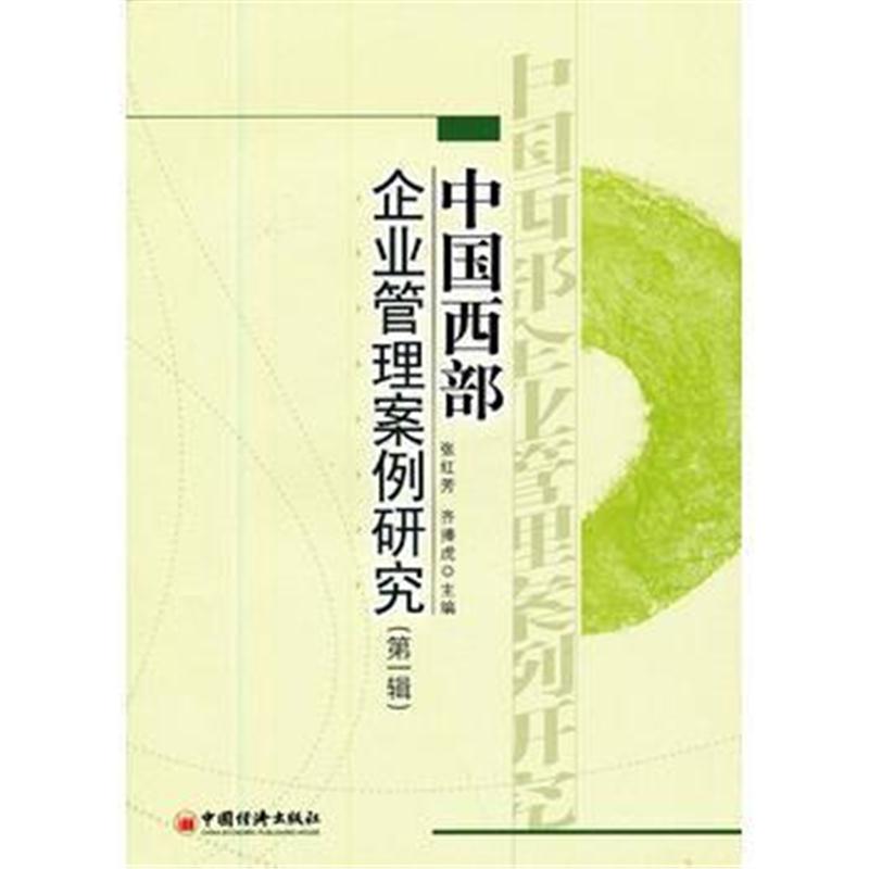 全新正版 中国西部企业管理案例研究