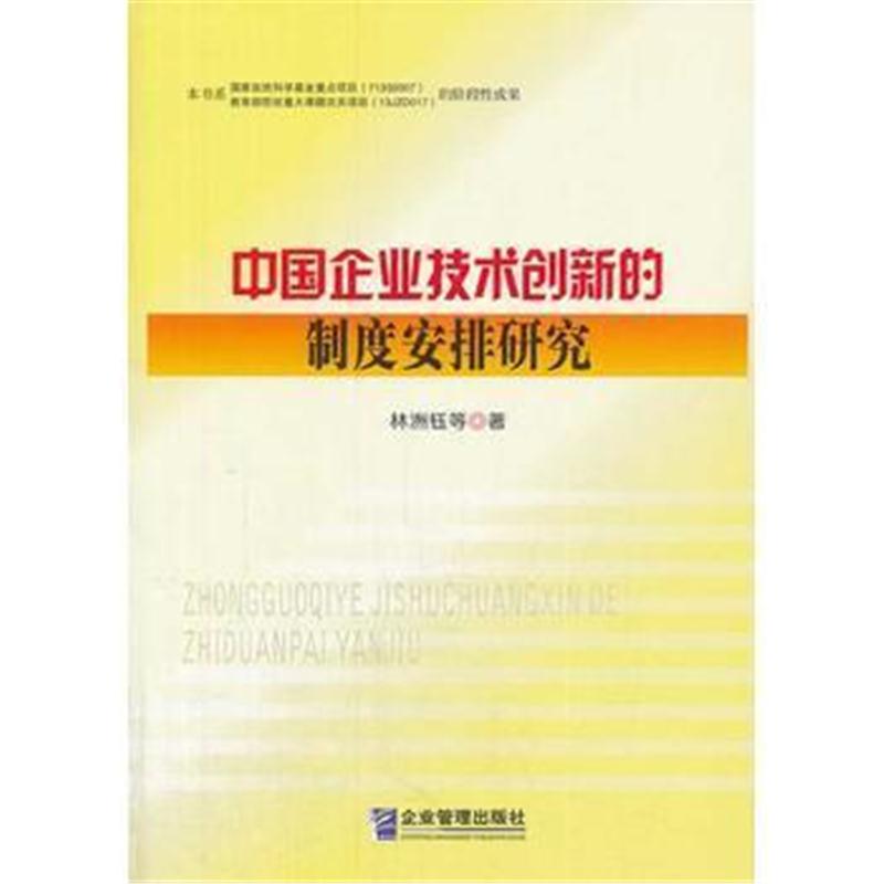 全新正版 中国企业技术创新的制度安排研究