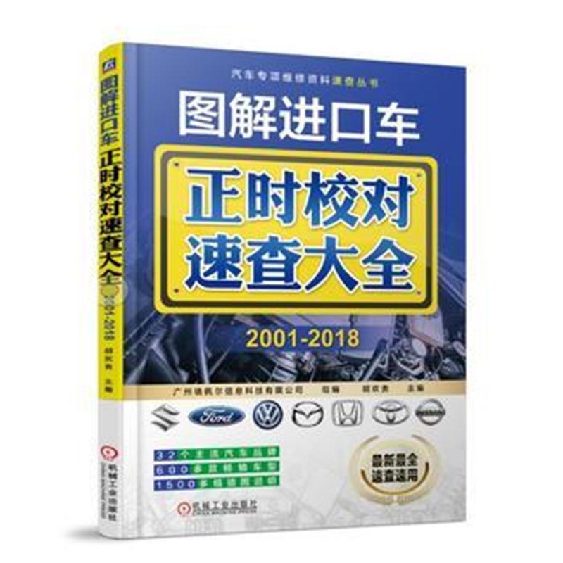 全新正版 图解进口车正时校对速查大全 2001-2018