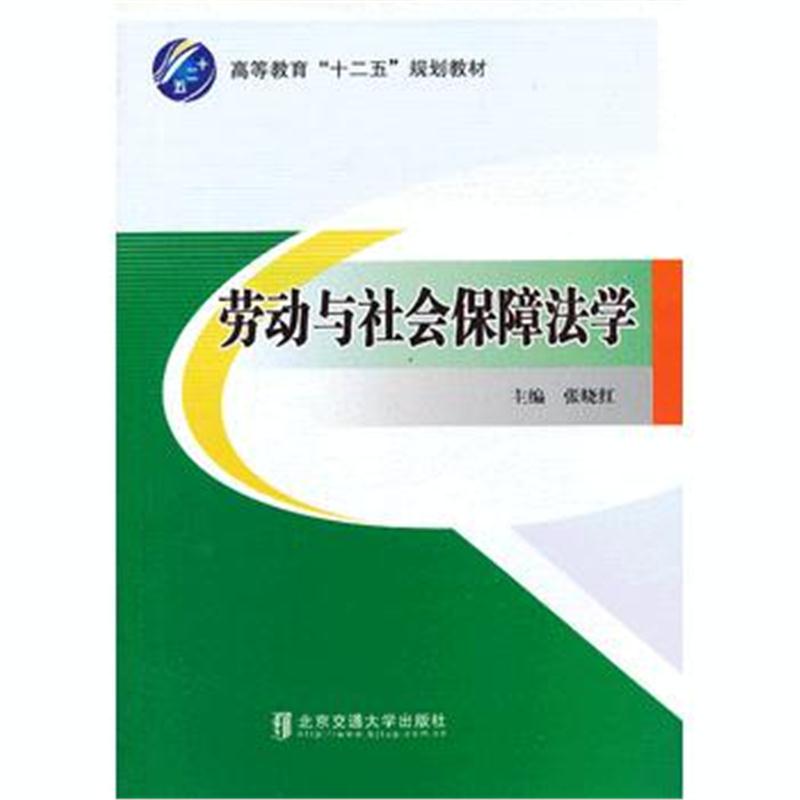 全新正版 劳动与社会保障法学