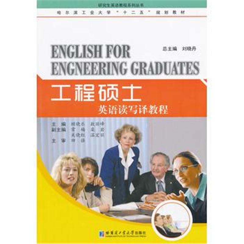 全新正版 工程硕士英语读写译教程