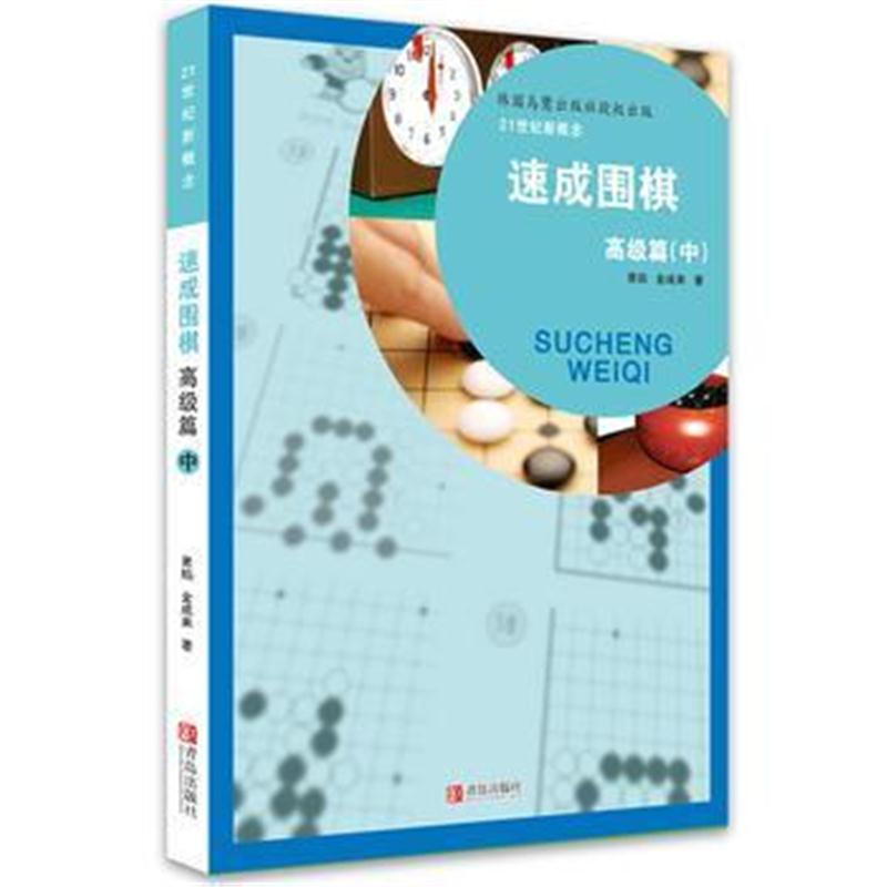 全新正版 速成围棋 高级篇 中