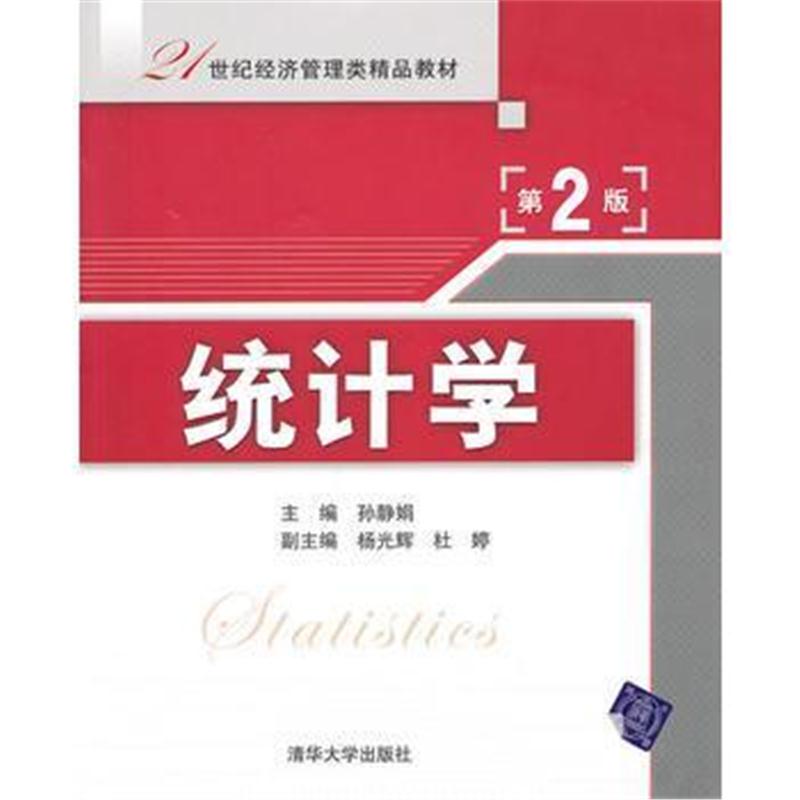 全新正版 统计学(第2版)(21世纪经济管理类精品教材)