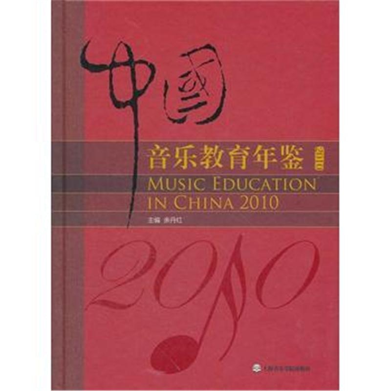全新正版 中国音乐教育年鉴2010