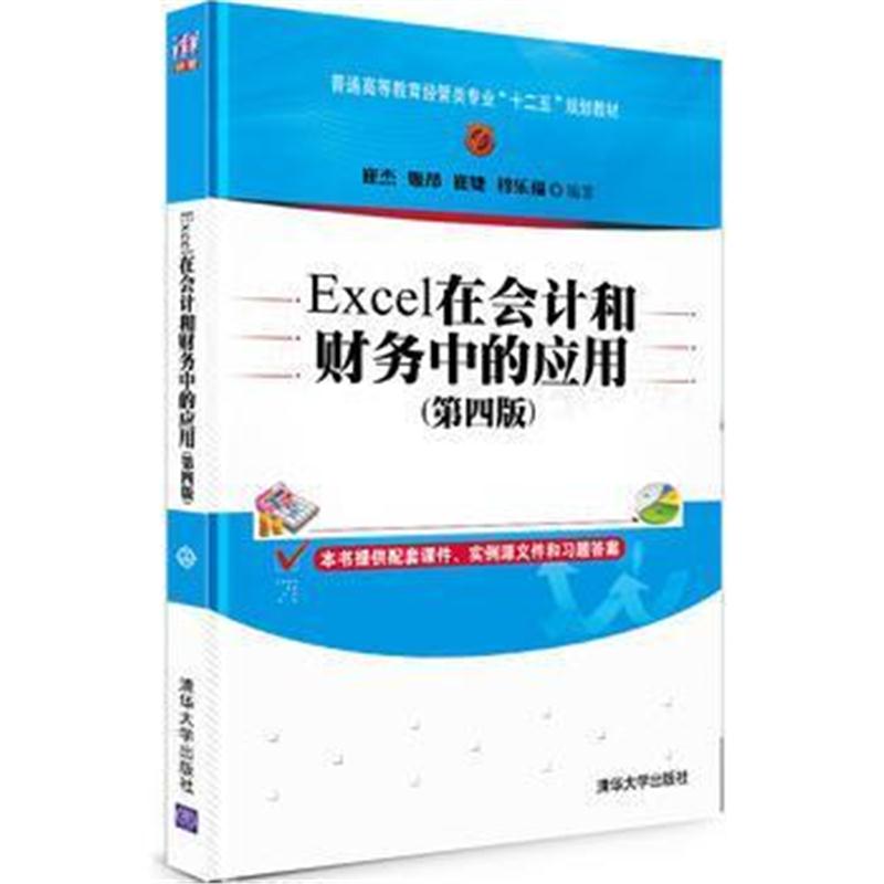 全新正版 Excel在会计和财务中的应用(第四版)