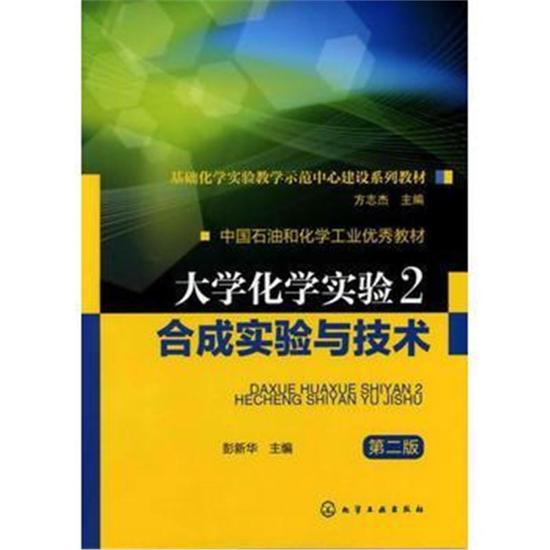 全新正版 大学化学实验2--合成实验与技术(彭新华)(第二版)
