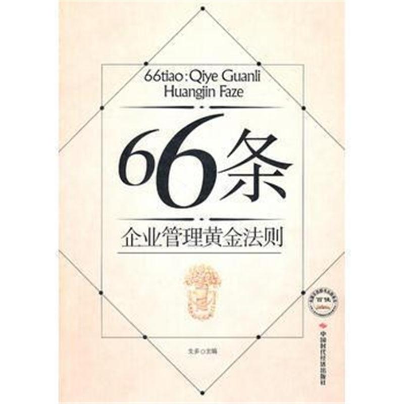 全新正版 66条——企业管理黄金法则