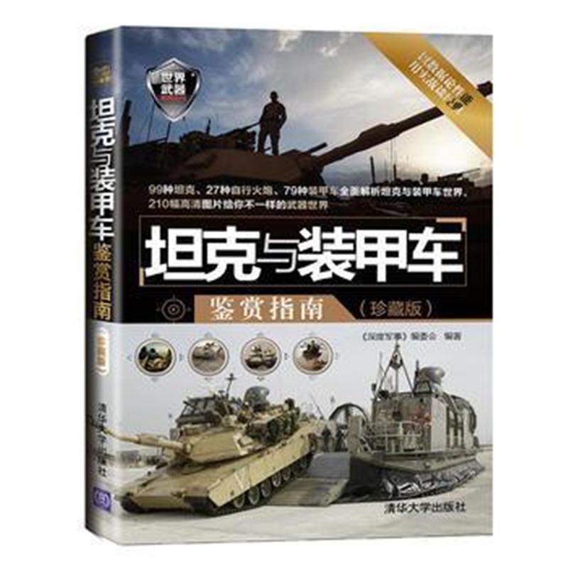 全新正版 坦克与装甲车鉴赏指南(珍藏版)(世界武器鉴赏系列)