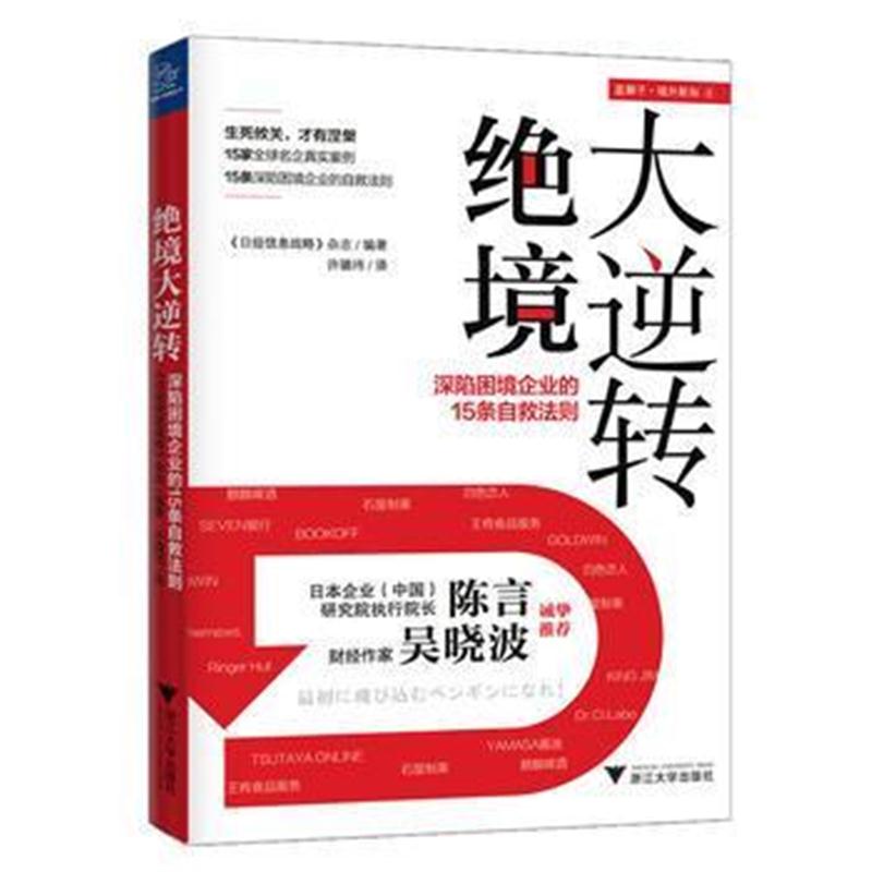 全新正版 绝境大逆转(15家全球名企真实案例,财经作家吴晓波、日本企业(中