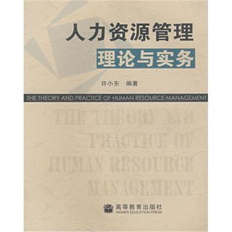 全新正版 人力资源管理理论与实务