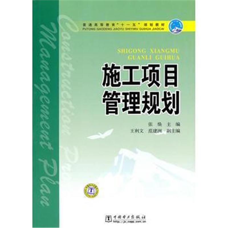 全新正版 普通高等教育“十一五”规划教材 施工项目管理规划