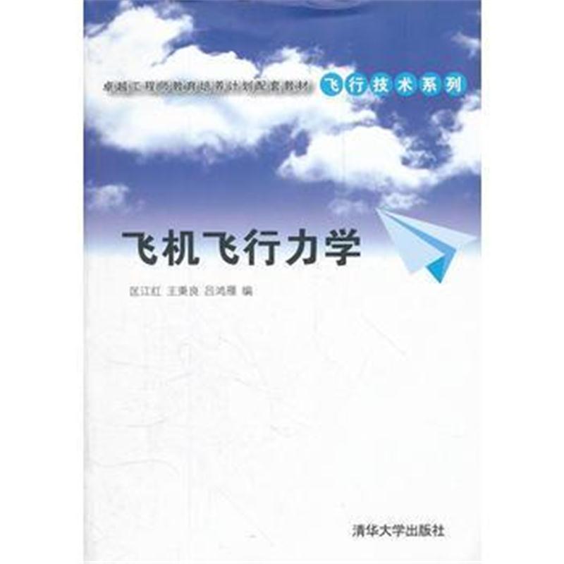 全新正版 飞机飞行力学