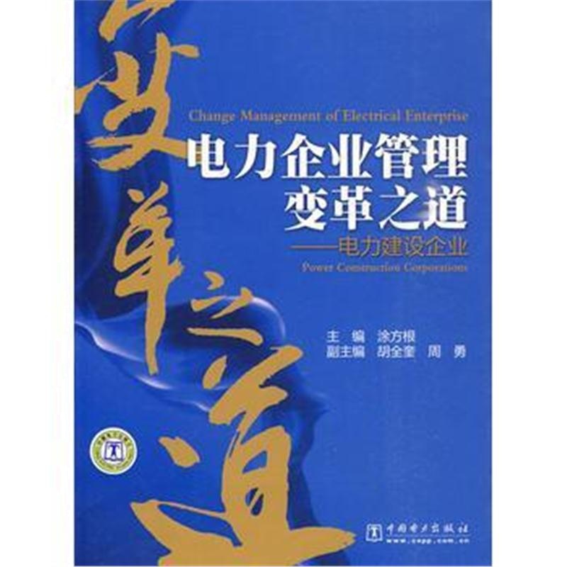 全新正版 电力企业管理变革之道——电力建设企业