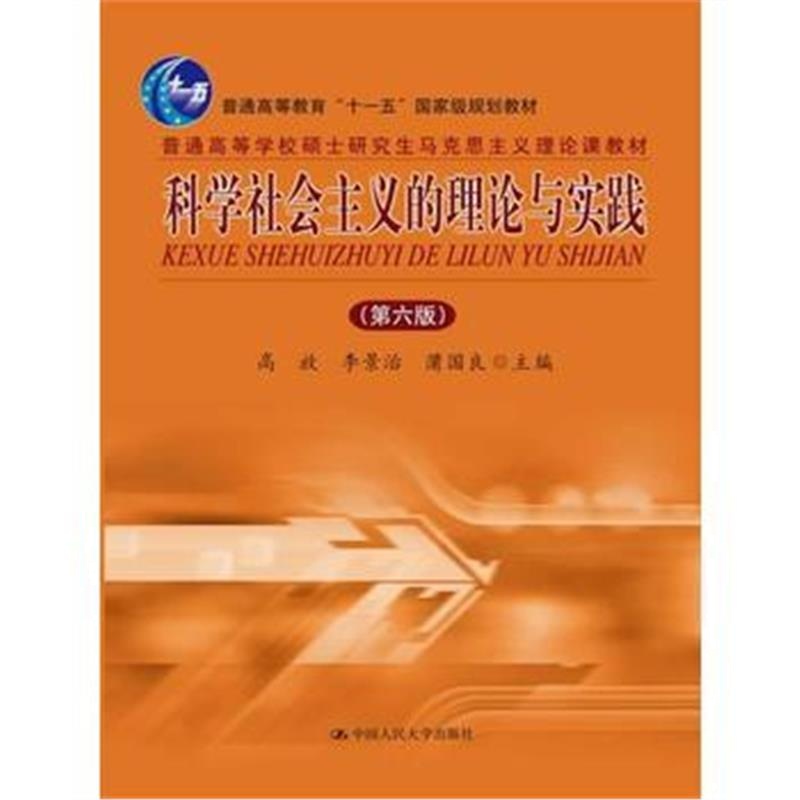 全新正版 科学社会主义的理论与实践(第六版)