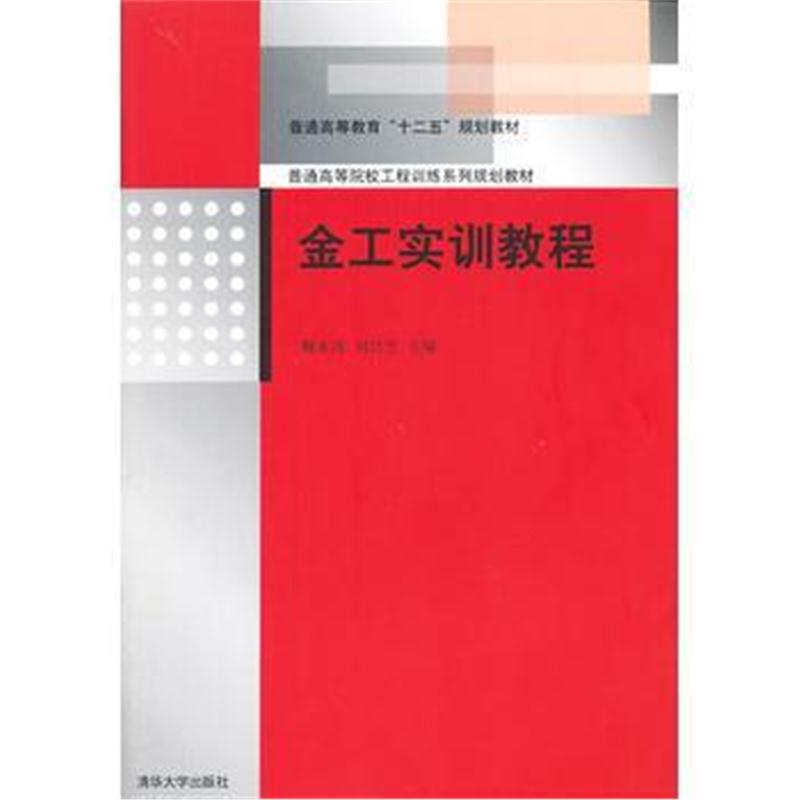 全新正版 金工实训教程(普通高等院校工程训练系列规划教材)