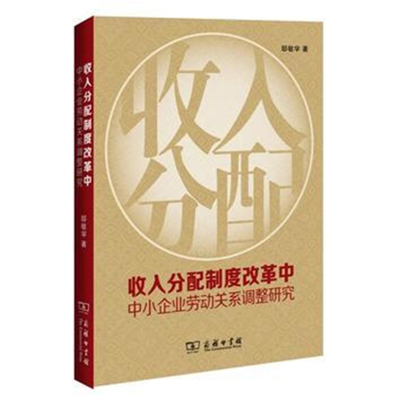 全新正版 收入分配制度改革中中小企业劳动关系调整研究