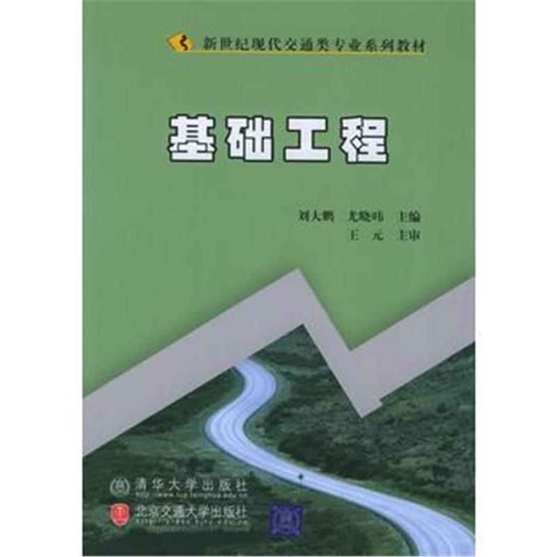 全新正版 基础工程——新世纪现代交通类专业系列教材