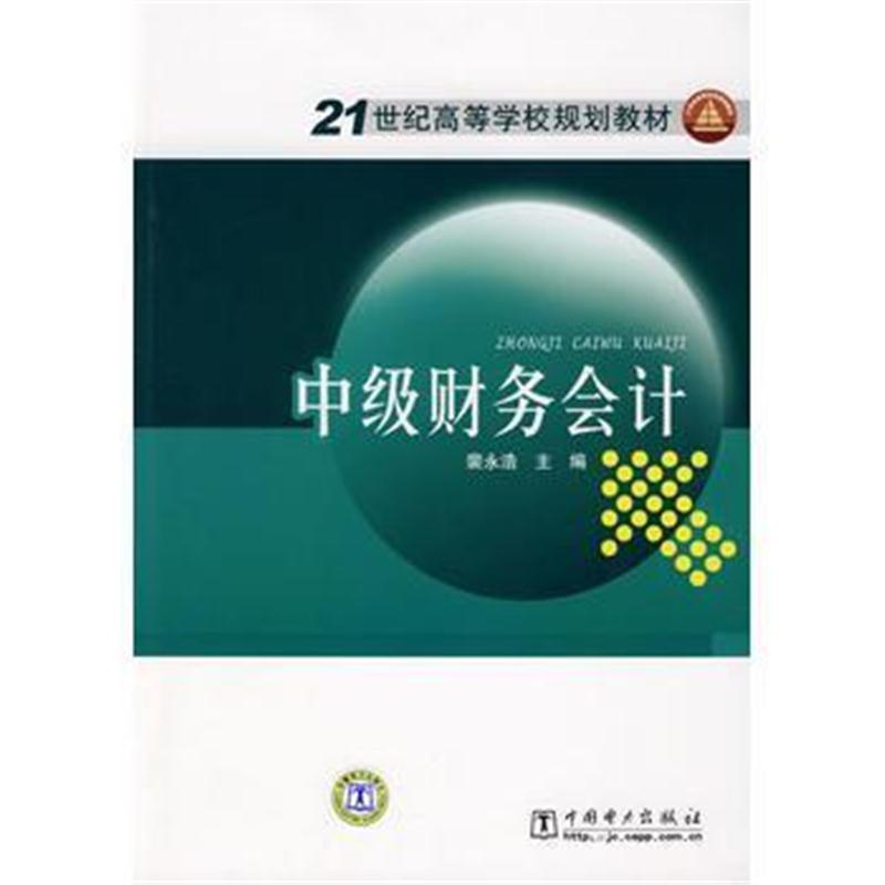 全新正版 21世纪高等学校规划教材 中级财务会计