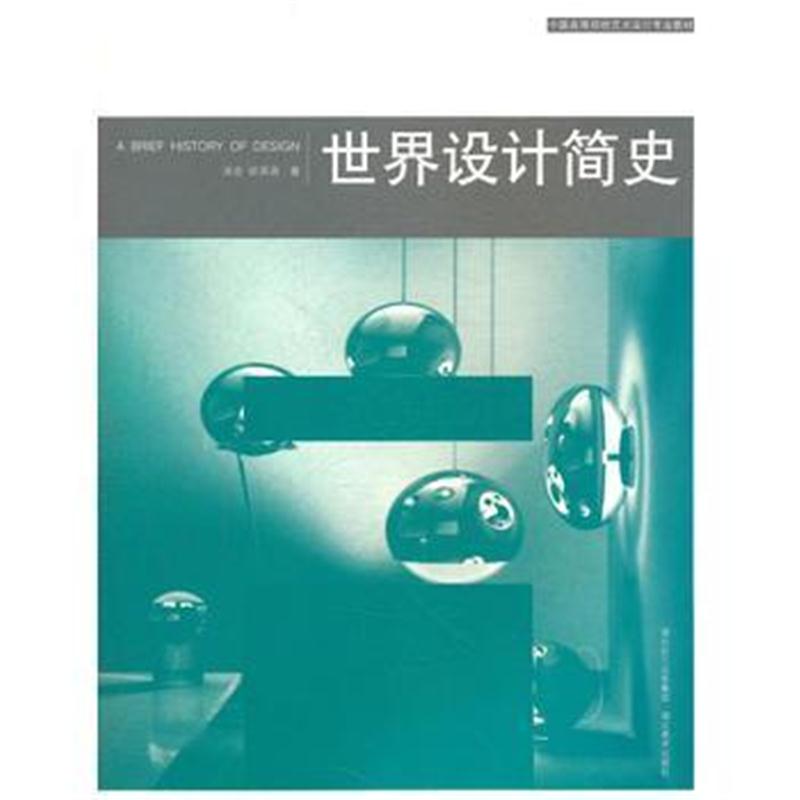 全新正版 中国高等院校艺术设计专业教材 世界设计简史