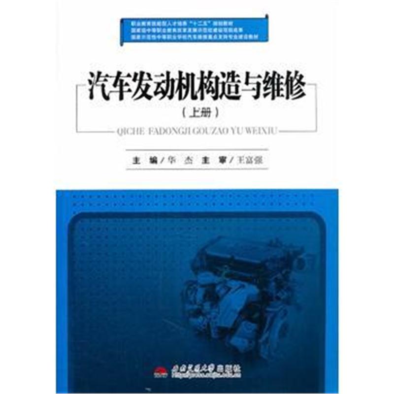 全新正版 汽车发动机构造与维修(上册)