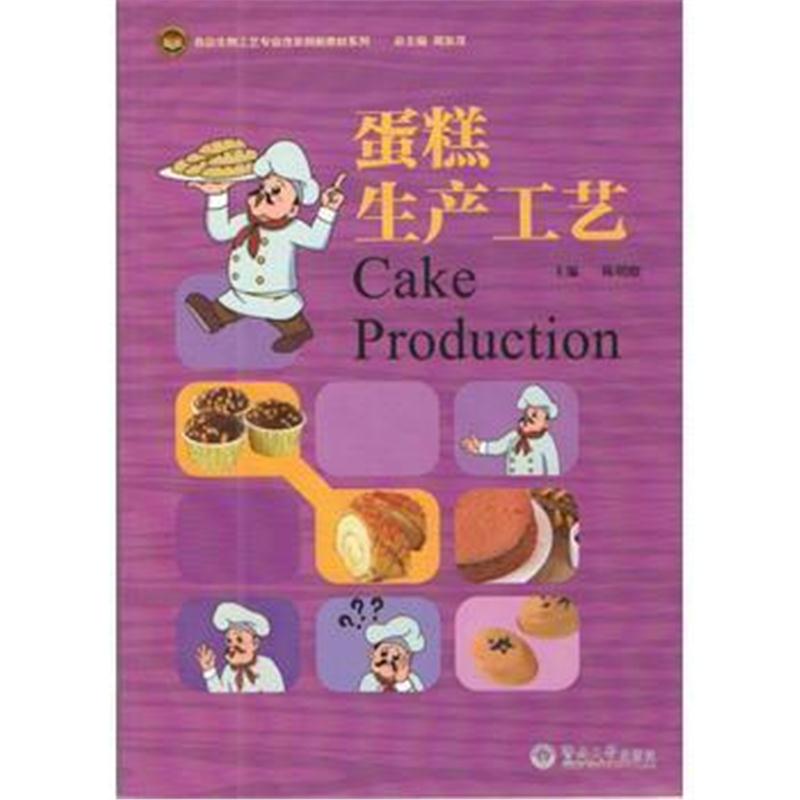 全新正版 蛋糕生产工艺(食品生物工艺专业改革创新教材系列)