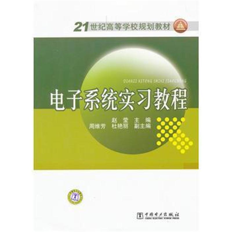 全新正版 21世纪高等学校规划教材 电子系统实习教程