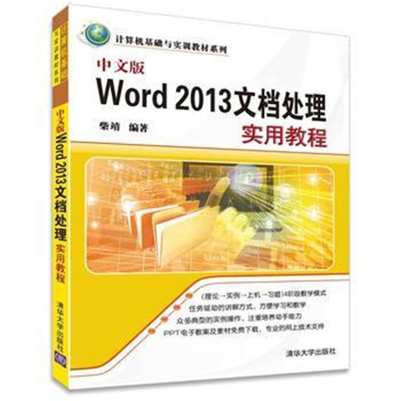 全新正版 中文版Word 2013文档处理实用教程