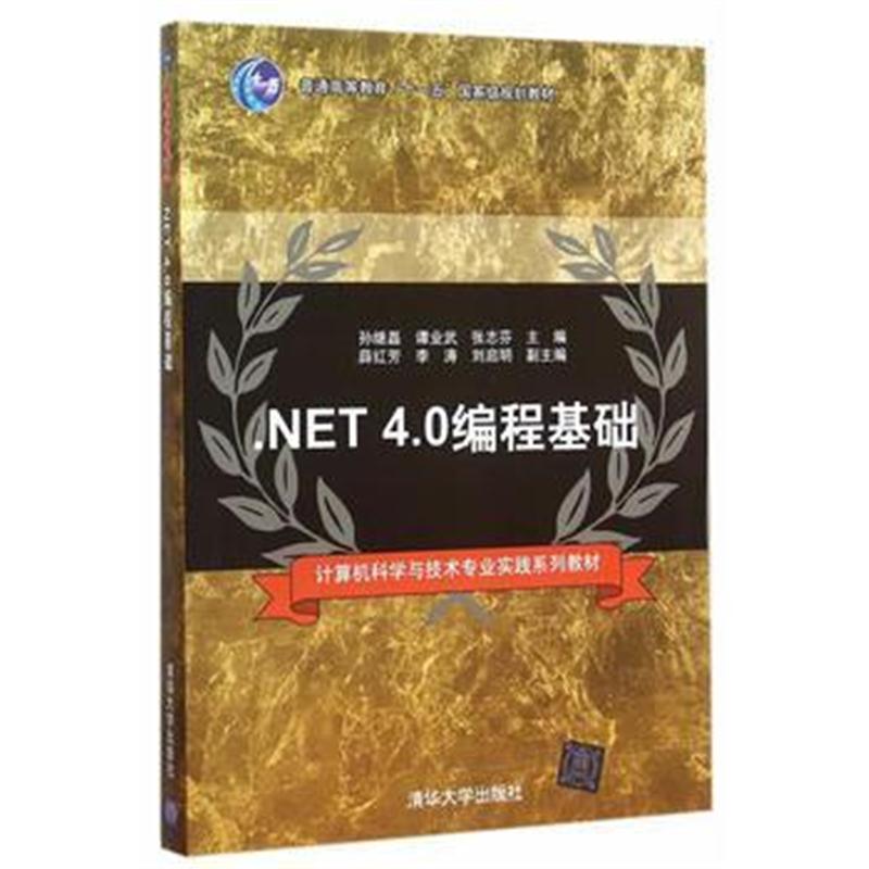 全新正版 NET 4 0编程基础