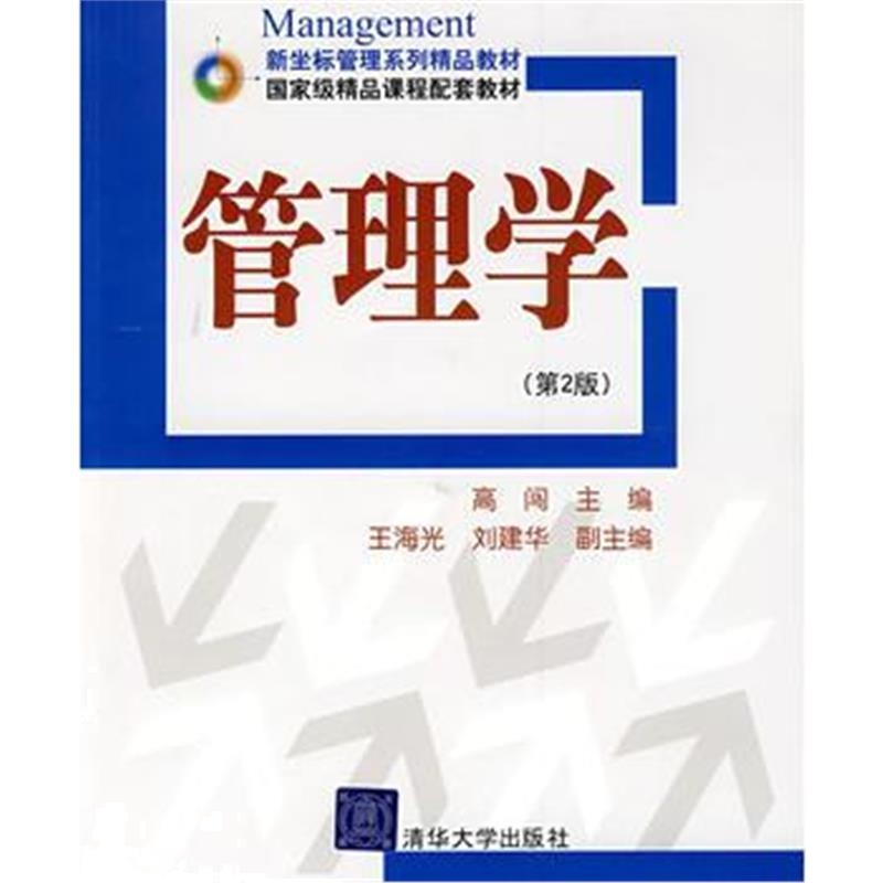 全新正版 管理学(第2版)(新坐标管理系列精品教材)
