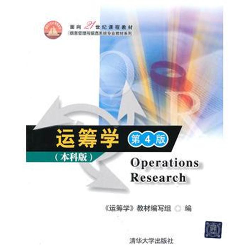 全新正版 运筹学(第4版)本科版(面向21世纪课程教材(信息管理与信息系统专业