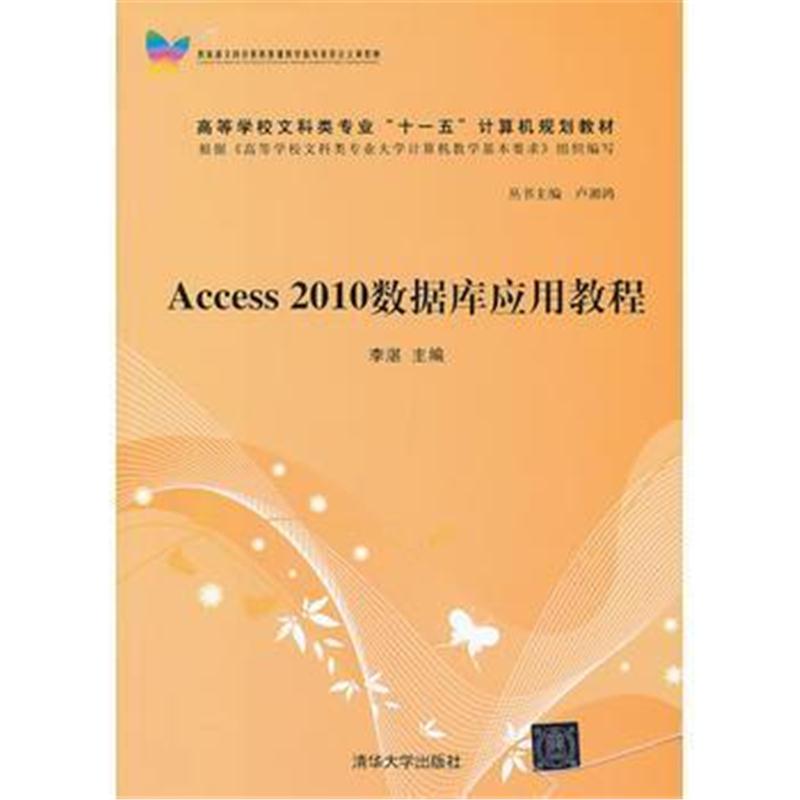 全新正版 《Access 2010数据库应用教程》