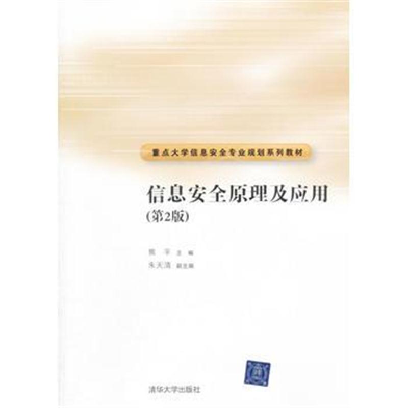 全新正版 信息安全原理及应用(第2版)(重点大学信息安全专业规划系列教材)