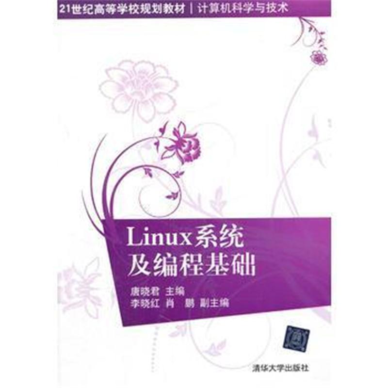 全新正版 Linux系统及编程基础