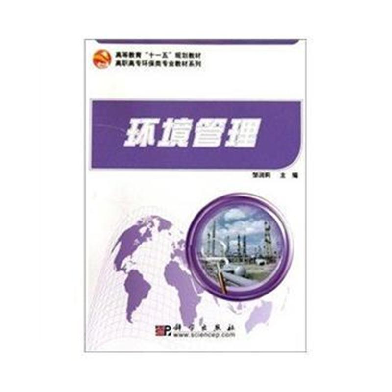 全新正版 环境管理