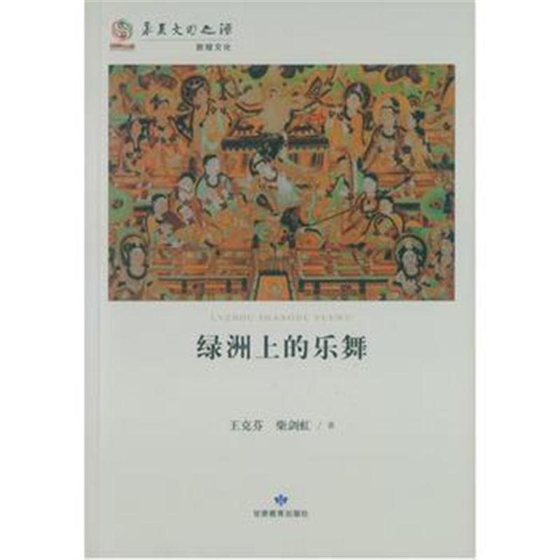 全新正版 华夏文明之源历史文化丛书--绿洲上的乐舞
