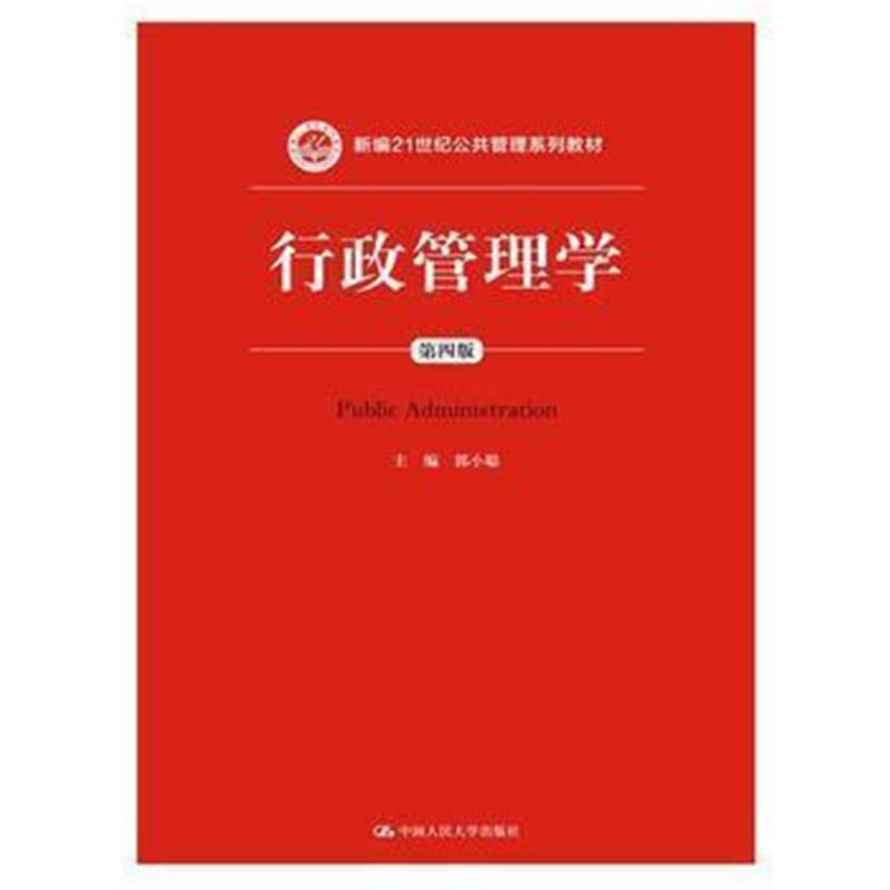 全新正版 行政管理学(第四版)(新编21世纪公共管理系列教材)
