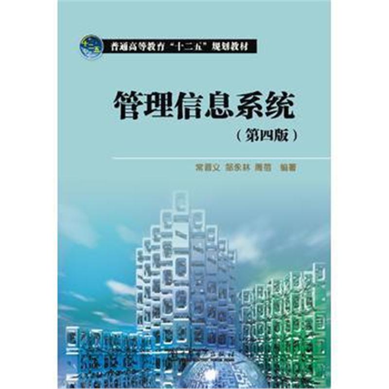 全新正版 普通高等教育“十二五”规划教材 管理信息系统(第四版)