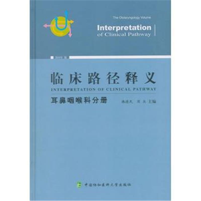 全新正版 临床路径释义 耳鼻咽喉科分册