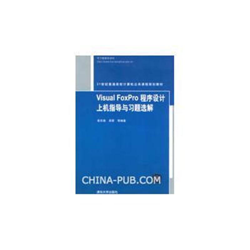 全新正版 Visual FoxPro 程序设计上机指导与习题选解(21世纪普通高校计算机