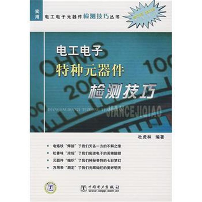 全新正版 电工电子特种元器件检测技巧