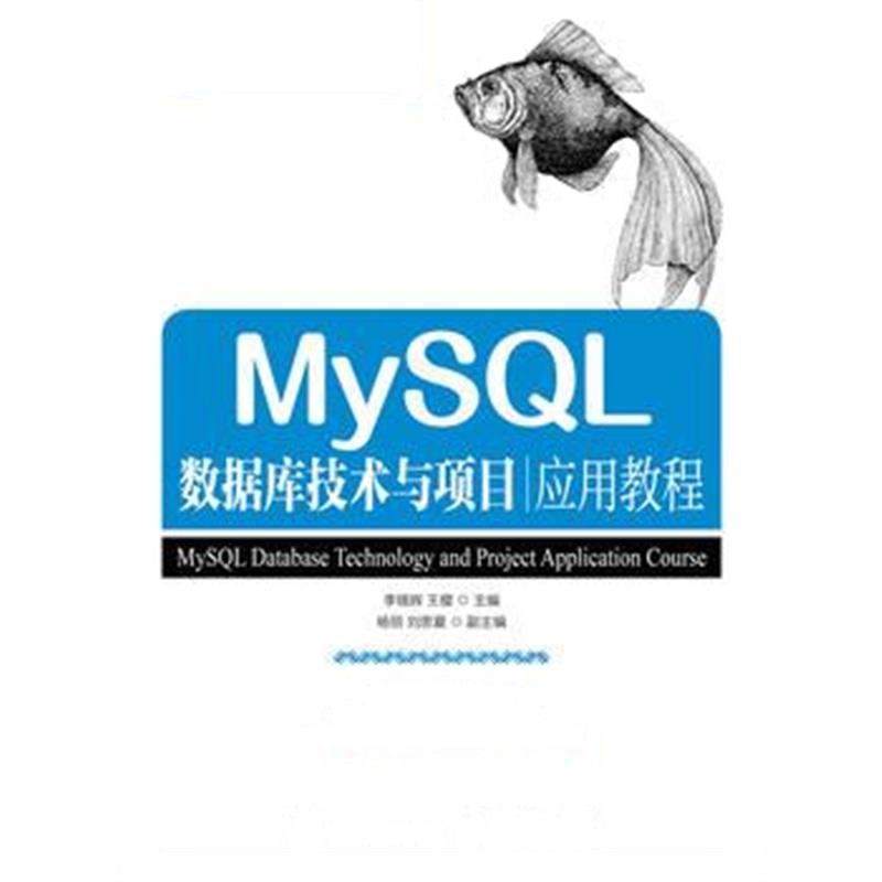 全新正版 MySQL数据库技术与项目应用教程