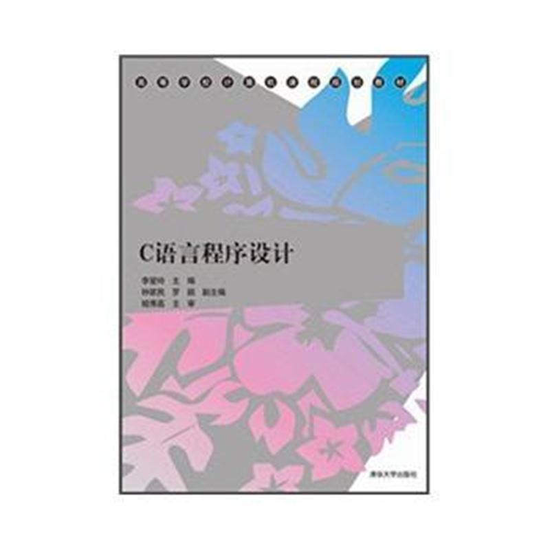 全新正版 C语言程序设计(高等学校计算机课程规划教材)