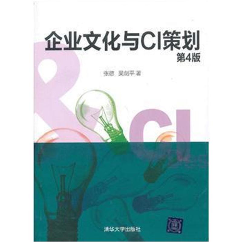 全新正版 企业文化与CI策划(第四版)